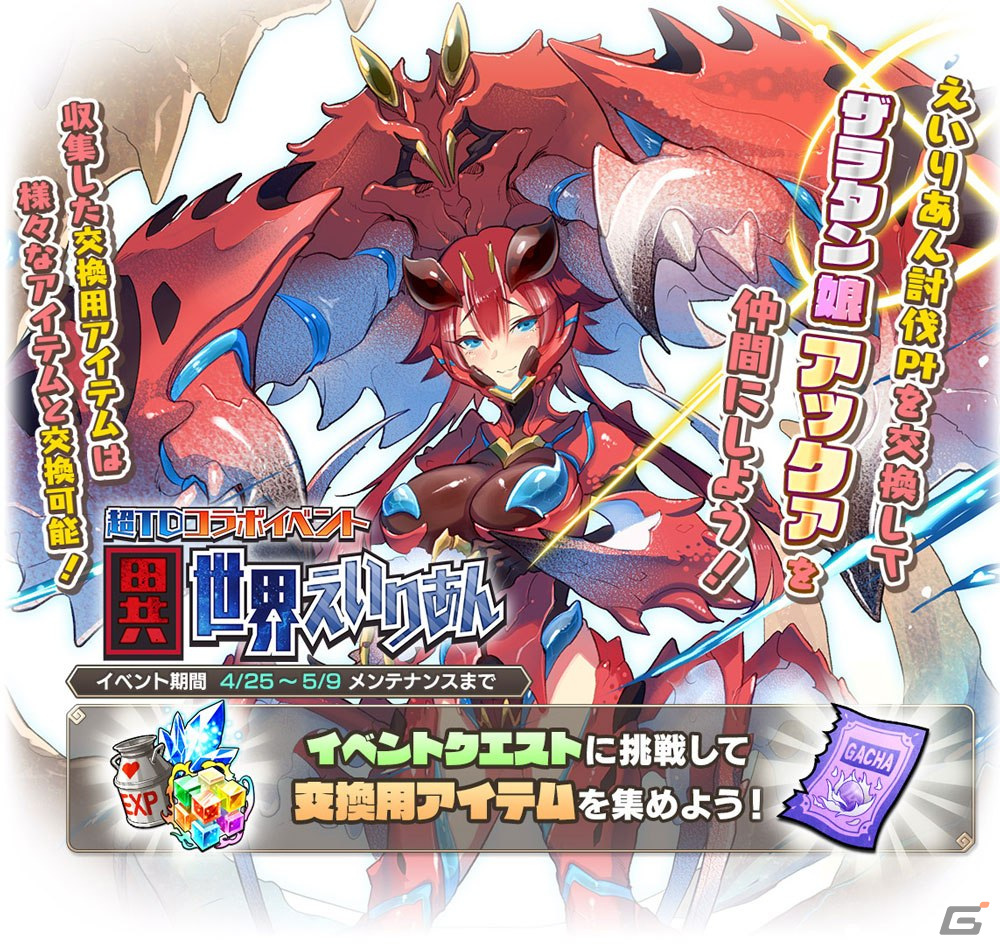 「モンスター娘TD」にて「超TDコラボイベント『異世界えいりあん』」が開催！「ザラタン娘 アックァ」などをゲットしようの画像1