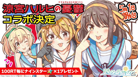 「八月のシンデレラナイン」で5月1日より「涼宮ハルヒの憂鬱」コラボ第2弾が開催決定！の画像1
