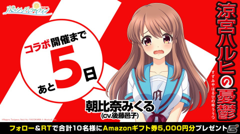 「八月のシンデレラナイン」で5月1日より「涼宮ハルヒの憂鬱」コラボ第2弾が開催決定！の画像2