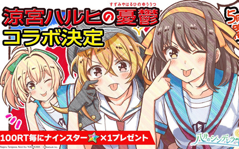 「八月のシンデレラナイン」で5月1日より「涼宮ハルヒの憂鬱」コラボ第2弾が開催決定！