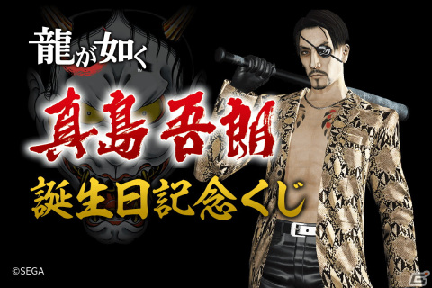 「龍が如く」真島吾朗の誕生日記念くじが販売開始！嶋野の狂犬やクールな支配人、ゴロ美など兄貴のさまざまな表情を楽しめるアイテムが登場の画像1