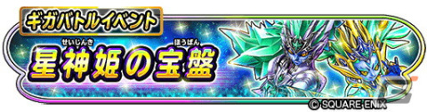 「星のドラゴンクエスト」でギガバトルイベント「星神姫の宝盤」が開催！新そうび「星神姫の剣」「星神姫のおうぎ」も登場の画像1