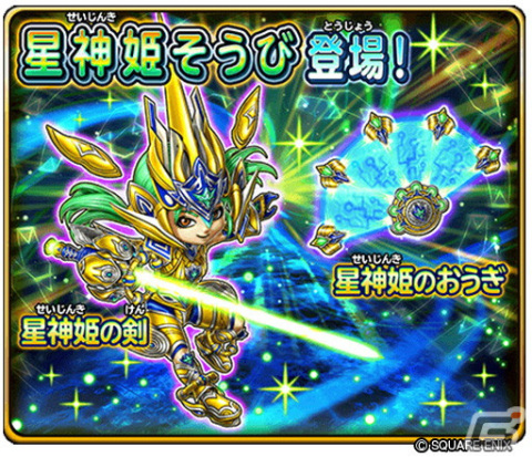 「星のドラゴンクエスト」でギガバトルイベント「星神姫の宝盤」が開催！新そうび「星神姫の剣」「星神姫のおうぎ」も登場の画像7