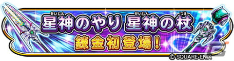 「星のドラゴンクエスト」でギガバトルイベント「星神姫の宝盤」が開催！新そうび「星神姫の剣」「星神姫のおうぎ」も登場の画像8
