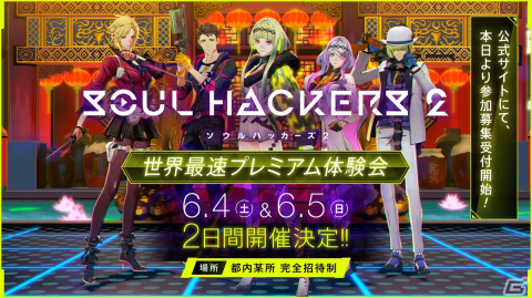 「ソウルハッカーズ2」の世界最速プレミアム体験会が6月4日、5日に実施！募集受付がスタートの画像1