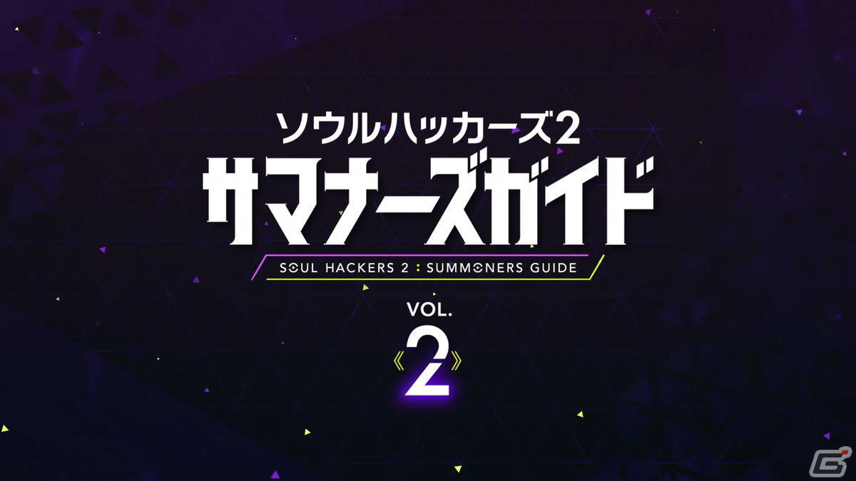 「ソウルハッカーズ2」の世界最速プレミアム体験会が6月4日、5日に実施！募集受付がスタートの画像2