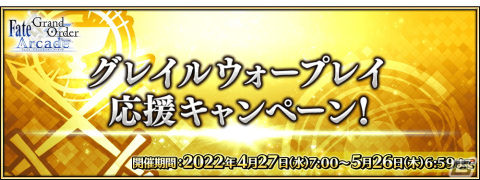「Fate/Grand Order Arcade」4月27日よりイベント「遥かなる高みへの挑戦！コンクエスト・ロード！！」が開催！の画像24