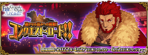 「Fate/Grand Order Arcade」4月27日よりイベント「遥かなる高みへの挑戦！コンクエスト・ロード！！」が開催！の画像4