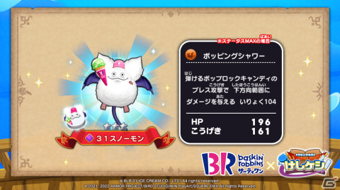 「ドラゴンクエストけしケシ！」にてサーティワン アイスクリームとのコラボが4月28日より開催！の画像2