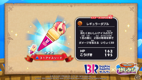 「ドラゴンクエストけしケシ！」にてサーティワン アイスクリームとのコラボが4月28日より開催！の画像4