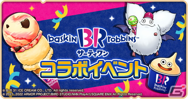 「ドラゴンクエストけしケシ！」にてサーティワン アイスクリームとのコラボが4月28日より開催！の画像1