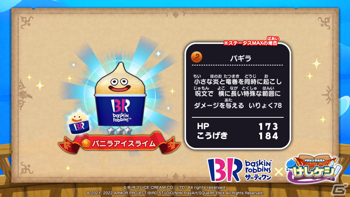 「ドラゴンクエストけしケシ！」にてサーティワン アイスクリームとのコラボが4月28日より開催！の画像3