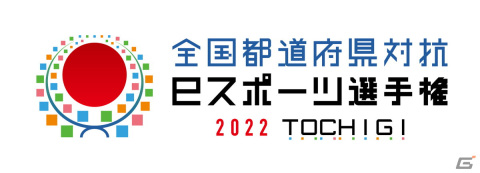 「全国都道府県対抗eスポーツ選手権 2022 TOCHIGI」の競技タイトルに「Shadowverse」が追加！の画像1