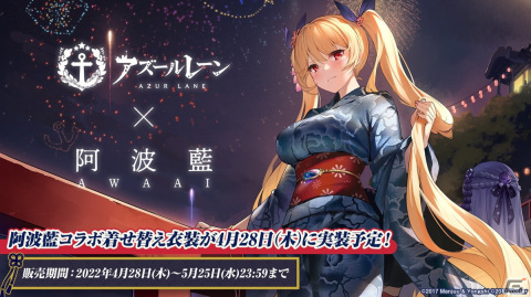 アズールレーン 阿波藍 コラボ まな板