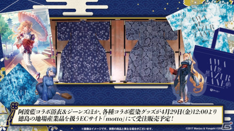 「アズールレーン」阿波藍コラボ着せ替え衣装が4月28日に実装決定！藍染浴衣やジーンズなどの阿波藍コラボグッズも発売の画像6