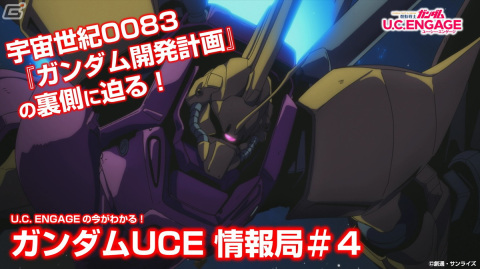 「機動戦士ガンダム U.C. ENGAGE」4月27日に公式番組「U.C. ENGAGEの今がわかる！ガンダムUCE 情報局#4」が配信決定！の画像1