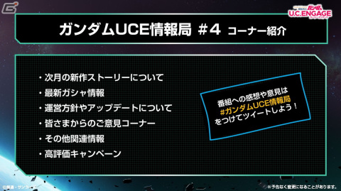 「機動戦士ガンダム U.C. ENGAGE」4月27日に公式番組「U.C. ENGAGEの今がわかる！ガンダムUCE 情報局#4」が配信決定！の画像2