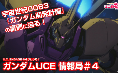 「機動戦士ガンダム U.C. ENGAGE」4月27日に公式番組「U.C. ENGAGEの今がわかる！ガンダムUCE 情報局#4」が配信決定！