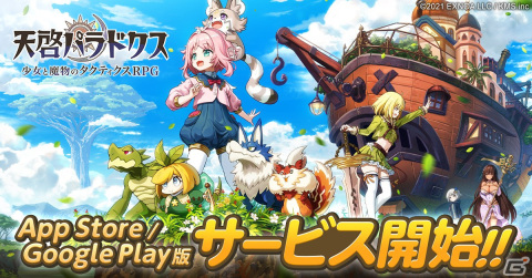 iOS/Android版「天啓パラドクス」がサービス開始！ハライチの岩井さんがゲスト出演するリリース記念放送を4月28日に配信の画像1