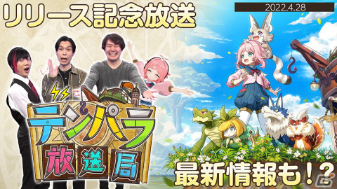 iOS/Android版「天啓パラドクス」がサービス開始！ハライチの岩井さんがゲスト出演するリリース記念放送を4月28日に配信の画像2