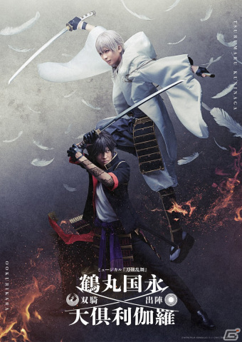 「ミュージカル『刀剣乱舞』鶴丸国永 大倶利伽羅 双騎出陣」のメインビジュアルと公演情報が公開！の画像1