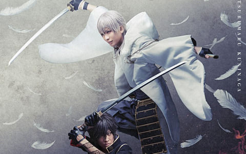 「ミュージカル『刀剣乱舞』鶴丸国永 大倶利伽羅 双騎出陣」のメインビジュアルと公演情報が公開！