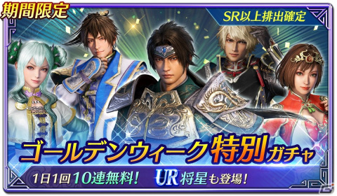 「真・三國無双」でゴールデンウィーク特別キャンペーンが開催！最大150連分ガチャ無料などイベント盛りだくさんの画像1