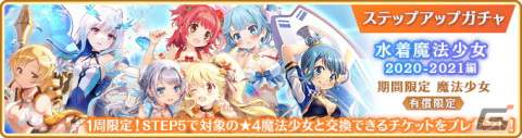 「マギアレコード 魔法少女まどか☆マギカ外伝」にてイベント「ナハトメルヒェン～水際に君がいた～」が4月28日より開催！の画像10