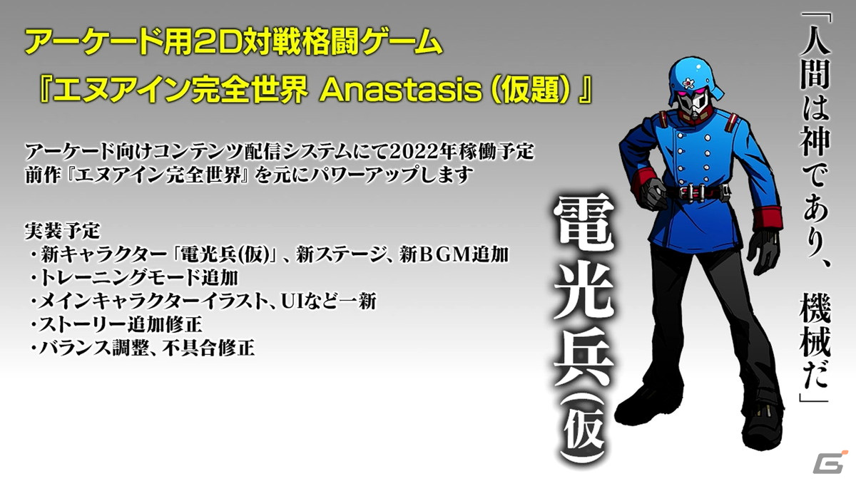 「エヌアイン完全世界 Anastasis（仮）」制作に向けたクラウドファンディングが開始！達成金額に応じて新キャラクターの追加もの画像4
