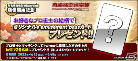 「麻雀格闘倶楽部 Extreme」が稼働開始！新たな戦績評価システム「八卦指数」や新ランキングシステムを搭載の画像5