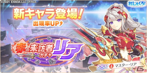 「れじぇくろ！～レジェンド・クローバー～」マスタークラスを司る新キャラ「マスター・リア」が登場！実装記念パックも販売開始の画像1