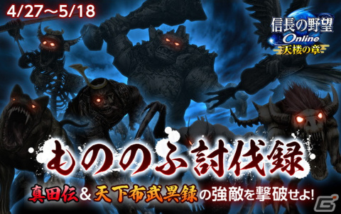 「信長の野望 Online」にて「もののふ討伐録」イベントが開催！舞台は「真田伝」と「天下布武異録・信長編」の画像1