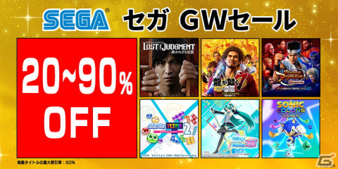 全100タイトル以上が最大90％OFFで購入できる「セガGWセール」が開催！「ソニックカラーズ アルティメット」などがラインナップの画像1