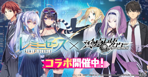 「流星ワールドアクター The Strange World」に島津秋や水野凛が登場！「レミニセンス」とのコラボイベント「夢と希望の来訪者」が開始の画像2