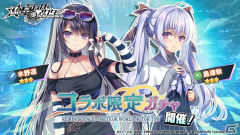 「流星ワールドアクター The Strange World」に島津秋や水野凛が登場！「レミニセンス」とのコラボイベント「夢と希望の来訪者」が開始の画像4