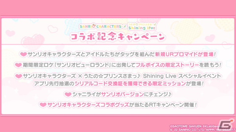 「うたの☆プリンスさまっ♪ Shining Live」にて「サンリオキャラクターズ」とのコラボが開催！の画像2
