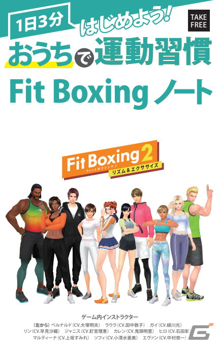 「Fit Boxing 2 -リズム＆エクササイズ-」おうちで運動習慣 Fit Boxingノートが配布！の画像1