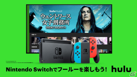 オンライン動画配信サービス「Hulu」がNintendo Switchで視聴可能に！テレビの大画面はもちろん外出先でも映像作品が楽しめるの画像1
