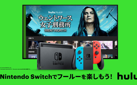 オンライン動画配信サービス「Hulu」がNintendo Switchで視聴可能に！テレビの大画面はもちろん外出先でも映像作品が楽しめる