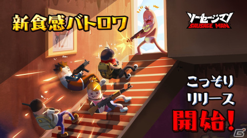 iOS/Android「ソーセージマン」が配信開始！可愛くてユニークなソーセージが戦う新食感のバトロワゲームの画像1
