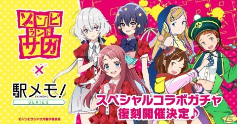 「駅メモ！」シリーズに「ゾンビランドサガ」とのコラボでんこが再び登場！復刻コラボガチャが5月13日より配信の画像1