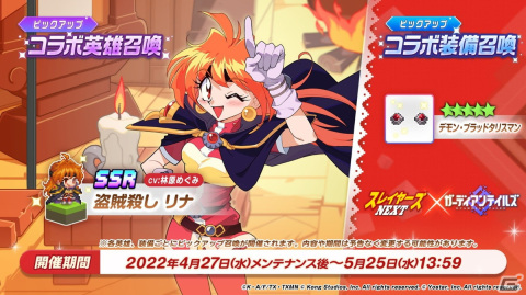 「ガーディアンテイルズ」にてTVアニメ「スレイヤーズNEXT」とのコラボが開始！の画像1