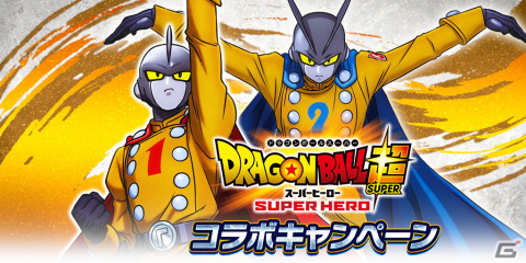 「ドラゴンボール レジェンズ」にて映画「ドラゴンボール超 スーパーヒーロー」とのコラボが開始！の画像1