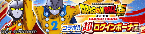 「ドラゴンボール レジェンズ」にて映画「ドラゴンボール超 スーパーヒーロー」とのコラボが開始！の画像6
