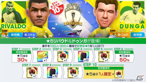 「サカつくRTW」ドゥンガとリバウドが新★5選手として登場する「SUPER STAR FES LEGENDS」が開催！の画像1
