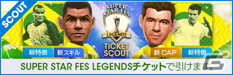 「サカつくRTW」ドゥンガとリバウドが新★5選手として登場する「SUPER STAR FES LEGENDS」が開催！の画像11
