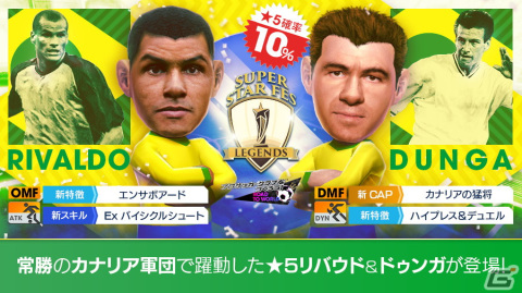 「サカつくRTW」ドゥンガとリバウドが新★5選手として登場する「SUPER STAR FES LEGENDS」が開催！の画像2