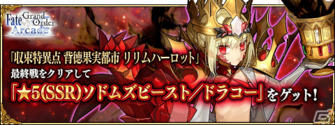 「Fate/Grand Order Arcade」収束特異点 最終戦クリアで「★5 ソドムズビースト／ドラコー」が獲得可能に！の画像1