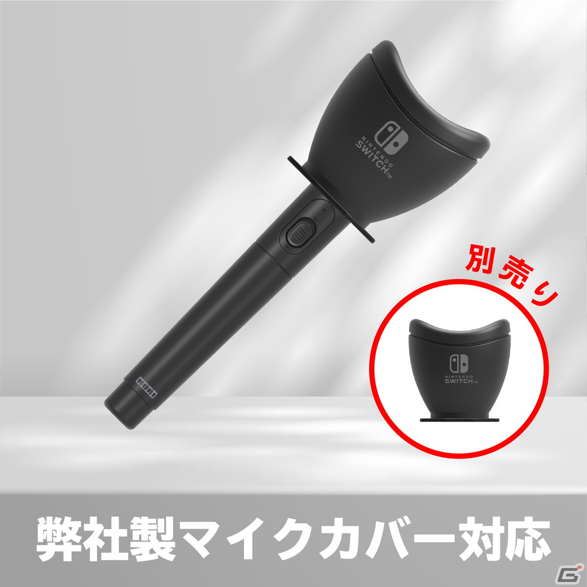 「ワイヤレスカラオケマイク for Nintendo Switch / PC」がHORIから2022年7月に発売の画像8