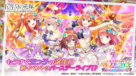 「ごとぱず」でイベント「五つ子ちゃんのバースデーライブ ～祝福と感謝があふれる一日～」開催！の画像1